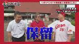 「広島ホームテレビ【カープ道】アノ人にカープファンになってもらいたいin日南①」の画像2