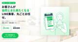 「飲食店・エステ・医院オーナー向け　LINE集客を丸ごと代行する「Lキテ™（エルキテ、商標出願中）」提供開始」の画像1