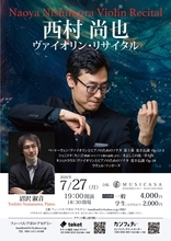 ドイツの主要新聞各紙が「説得力に溢れる演奏と音色」など絶賛！　ヴァイオリニスト 西村尚也のリサイタル今年も開催決定！