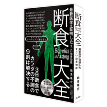 評言社、断食の総合研究図書『断食大全』を6/2に発行　オートファジーと長寿遺伝子の最新知見を網羅