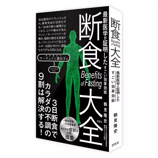 評言社、断食の総合研究図書『断食大全』を6/2に発行　オートファジーと長寿遺伝子の最新知見を網羅