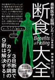 「評言社、断食の総合研究図書『断食大全』を6/2に発行　オートファジーと長寿遺伝子の最新知見を網羅」の画像2