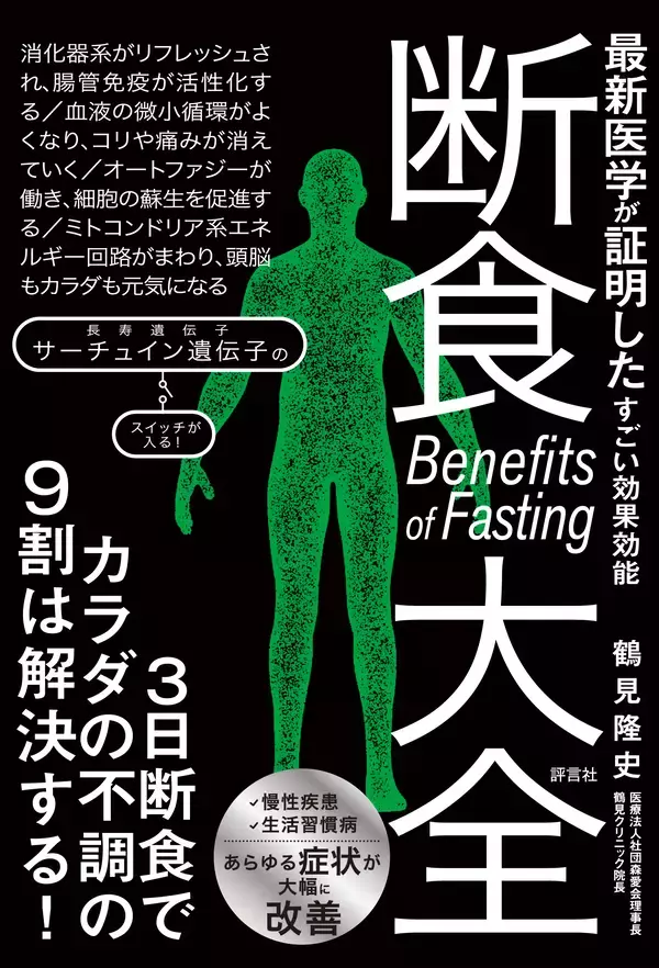 「評言社、断食の総合研究図書『断食大全』を6/2に発行　オートファジーと長寿遺伝子の最新知見を網羅」の画像