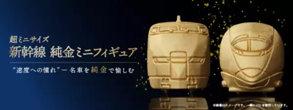 ＜ケイウノ＞「新幹線 純金ミニフィギュア」第2弾OEM提供300系・500系モデルの2種類、ジュエリー職人が１点１点製作