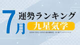 「九星気学で占う7月の運勢、3位「七赤金星」、2位「二黒土星」、1位「一白水星」。占いメディアのziredがランキングを発表」の画像1