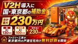 「V2H導入に国・東京都の補助金、合計最大230万円　ファミリー工房が東京都内の戸建住宅向け無料診断を開始」の画像1