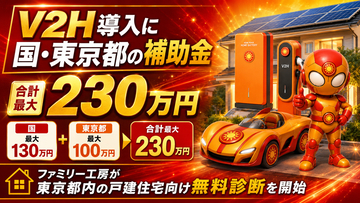 V2H導入に国・東京都の補助金、合計最大230万円　ファミリー工房が東京都内の戸建住宅向け無料診断を開始