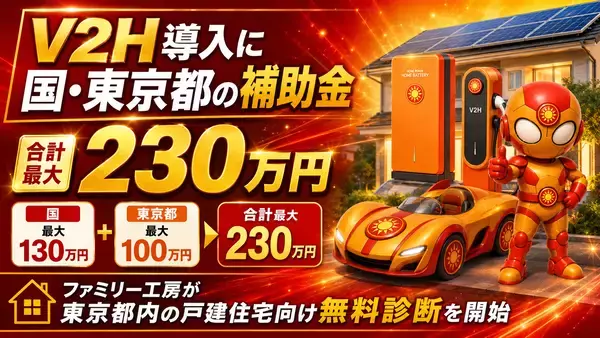 V2H導入に国・東京都の補助金、合計最大230万円　ファミリー工房が東京都内の戸建住宅向け無料診断を開始