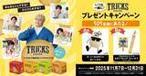 「ノンフライチップス「TRICKS」がプレゼントキャンペーンを開催！オリジナルフォンタブやぬいぐるみが当たる「いつも一緒に！TRICKSプレゼントキャンペーン」11月7日スタート」の画像1