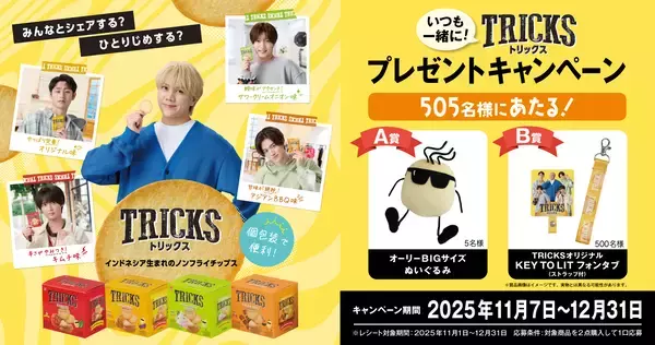 ノンフライチップス「TRICKS」がプレゼントキャンペーンを開催！オリジナルフォンタブやぬいぐるみが当たる「いつも一緒に！TRICKSプレゼントキャンペーン」11月7日スタート