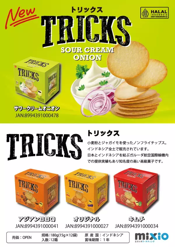 「ノンフライチップス「TRICKS」がプレゼントキャンペーンを開催！オリジナルフォンタブやぬいぐるみが当たる「いつも一緒に！TRICKSプレゼントキャンペーン」11月7日スタート」の画像