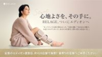 【ついに店頭販売を開始！】未来の癒しを届けるブランドRELAGEが全国のエディオングループ直営店、約420店舗にて店頭展開を本格スタート