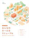 「～劇場と連携した新たな地域創生へ～　納入事例集「みんなのホールをリニューアル」を11月19日に発刊します！」の画像1
