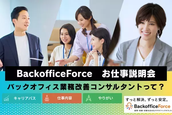 「未来のキャリアを変える」、バックオフィス人材向けのお仕事説明会を開催