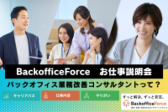「未来のキャリアを変える」、バックオフィス人材向けのお仕事説明会を開催
