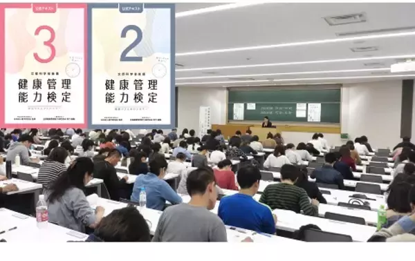 文部科学省後援「健康管理検定」3・2・1級試験開催【2/15 東京】