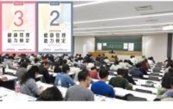 文部科学省後援「健康管理検定」3・2・1級試験開催【2/15 東京】