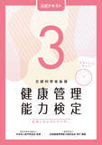 「文部科学省後援「健康管理検定」3・2・1級試験開催【2/15 東京】」の画像2