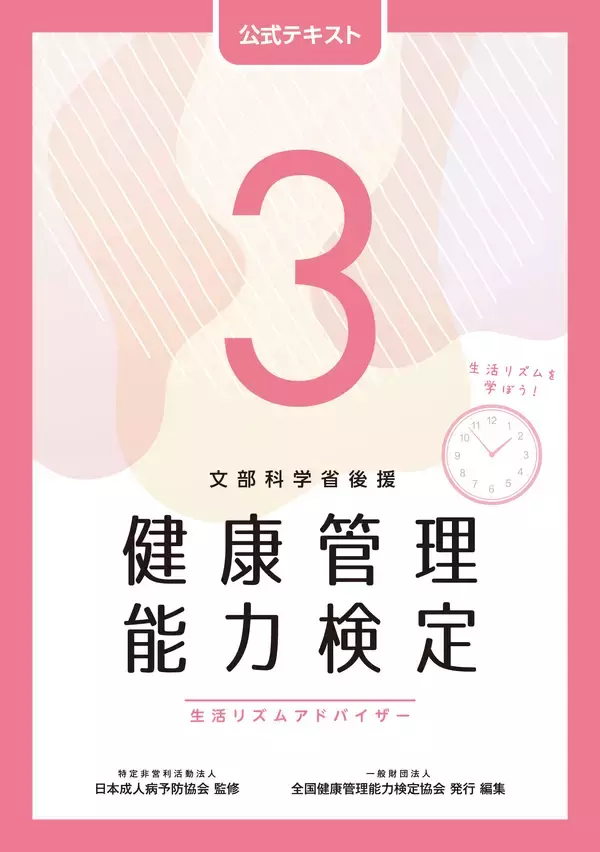 「文部科学省後援「健康管理検定」3・2・1級試験開催【2/15 東京】」の画像