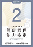 「文部科学省後援「健康管理検定」3・2・1級試験開催【2/15 東京】」の画像3