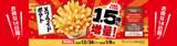 「お値段そのまま‼　お得な１４日間‼ Ｘフライドポテト　１．５倍増量 ２０２５年１２月２６日（金）～２０２６年１月８日（木）」の画像1