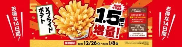 お値段そのまま‼　お得な１４日間‼ Ｘフライドポテト　１．５倍増量 ２０２５年１２月２６日（金）～２０２６年１月８日（木）