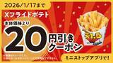 「お値段そのまま‼　お得な１４日間‼ Ｘフライドポテト　１．５倍増量 ２０２５年１２月２６日（金）～２０２６年１月８日（木）」の画像3