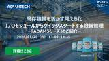 「【1/20 ウェビナー案内】I/Oモジュールからクイックスタートする設備管理：「ADAMシリーズ」のご紹介」の画像1
