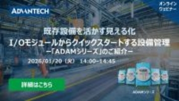 【1/20 ウェビナー案内】I/Oモジュールからクイックスタートする設備管理：「ADAMシリーズ」のご紹介