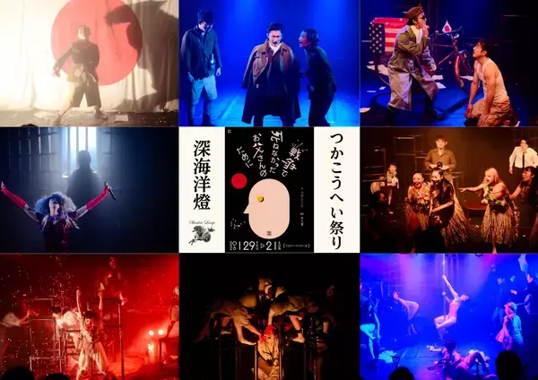 「団体設立5周年となる、今注目の演劇クリエイター集団“深海洋燈”が　つかこうへいの『戦争で死ねなかったお父さんのために』『熱海殺人事件～売春捜査官～』の2作品を連続上演！」の画像