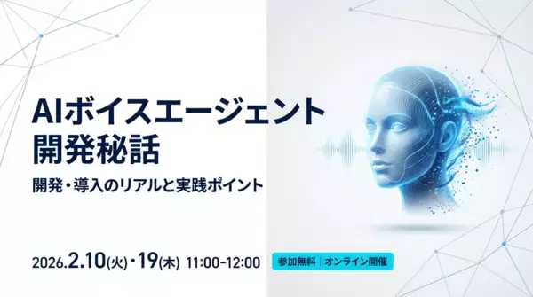 「コールセンター業務を“対話”で自動化する「AIボイスエージェント」提供開始【ウェビナー開催：2026年2月10日(火)、19日(木)11:00～12:00／参加無料】」の画像