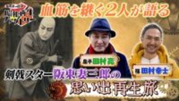 時代劇スター・阪東妻三郎の素顔に迫る「船越英一郎の昭和再生ファクトリー」2月19日（木）よる9時～BS12で放送