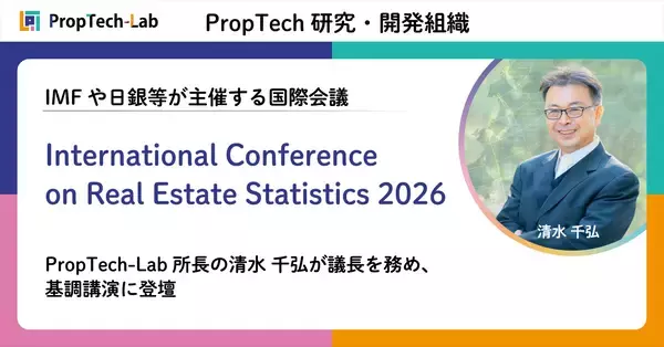IMFや日銀等が主催する国際会議「International Conference on Real Estate Statistics 2026」にて、当社PropTech-Lab所長の清水千弘（一橋大学教授）が議長を務め、基調講演に登壇