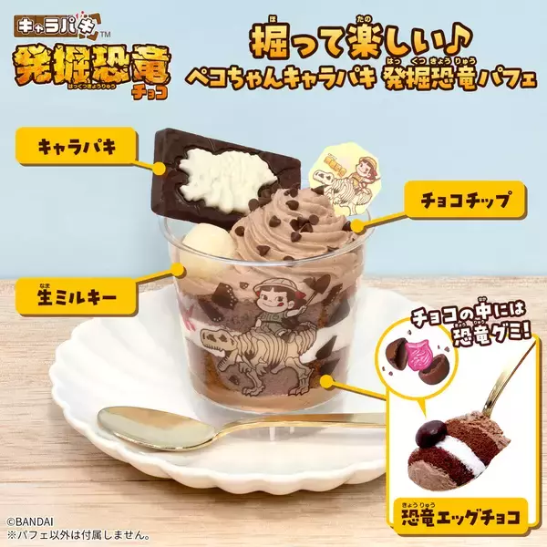 不二家のペコちゃんとコラボした、遊び心満載のスイーツ「掘って楽しい♪ペコちゃんキャラパキ 発掘恐竜パフェ」全国の不二家洋菓子店にて2026年4月27日(月)より発売