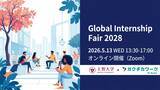「グローバル人材向けインターンシップイベント「Global Internship Fair 2028」を開催」の画像1