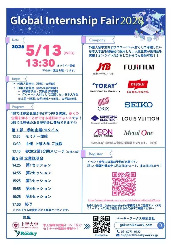 「グローバル人材向けインターンシップイベント「Global Internship Fair 2028」を開催」の画像