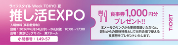 研文社、業界最大級「ライフスタイル Week TOKYO 夏」内の専門展「推し活EXPO」に出展