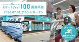 「月会費内で最大12回の無料パーソナルトレーニング　24時間ジム「スマートフィット100高島平店」が7月1日オープン」の画像1