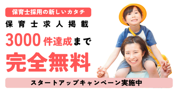 高騰する採用コスト削減を支援　保育士専門求人サービス「ジブンic」が掲載料無料キャンペーンを開始