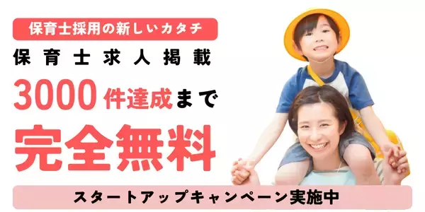 高騰する採用コスト削減を支援　保育士専門求人サービス「ジブンic」が掲載料無料キャンペーンを開始