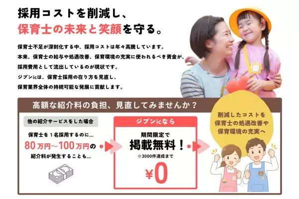 「高騰する採用コスト削減を支援　保育士専門求人サービス「ジブンic」が掲載料無料キャンペーンを開始」の画像