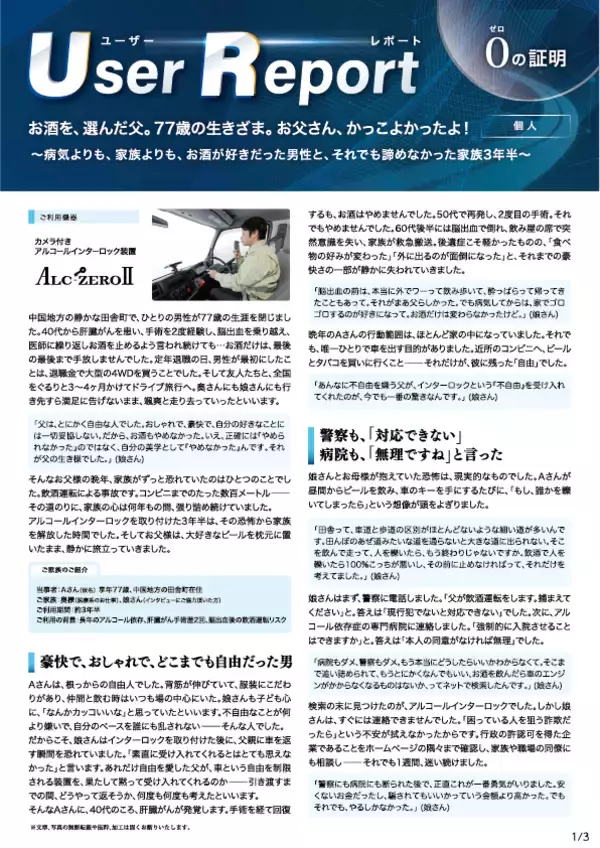 「「酒はやめない」77歳父と家族が選んだ飲酒運転防止―アルコールインターロック導入事例」の画像