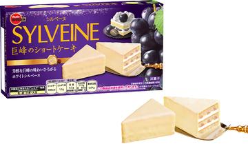 ブルボン、みずみずしい巨峰ソースをサンドした“シルベーヌ”「シルベーヌ巨峰のショートケーキ」を9月8日(火)に新発売！