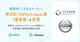 「ベネッセとコドモンが共同開発する保育AI「こどもストーリー」が第10回 1EdTech Japan賞「優秀賞」を受賞」の画像1