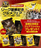 「「1年間ありがとう！リーグ優勝記念グルメフェア」を11月23日（日・祝）開催！～監督・選手コラボグルメ、レジェンズコラボグルメを食べて、優勝記念クリアファイルをGETしよう！～」の画像1
