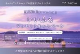 11月26日はいいふろの日！ TAOYA公式Instagramでいいふろプレゼントキャンペーンを開催！