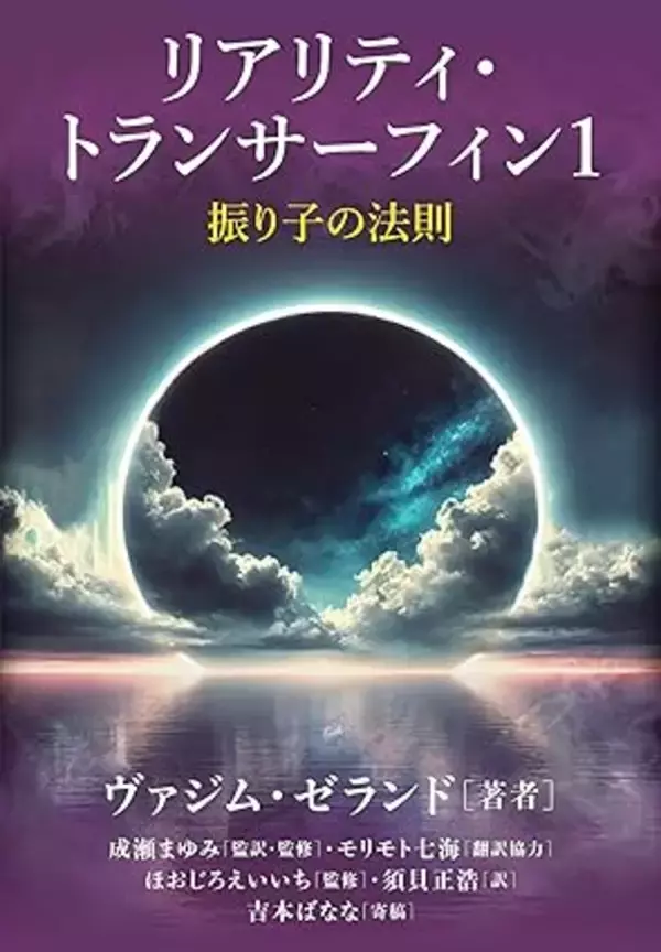 「幻の絶版名著が復活！『リアリティ・トランサーフィン１　振り子の法則』本日販売開始」の画像