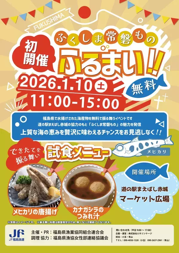 「【2026年1月10日（土）】道の駅まえばし赤城にて初開催！ 道の駅まえばし赤城マーケット広場にて、『ふくしま常磐もの』PRイベント！！」の画像