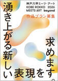 「神戸六甲ミーツ・アート2026 beyond「自然体感展望台 六甲枝垂れ」が会場に復活！～公募作品プランは2月1日（日）より募集を開始～」の画像2