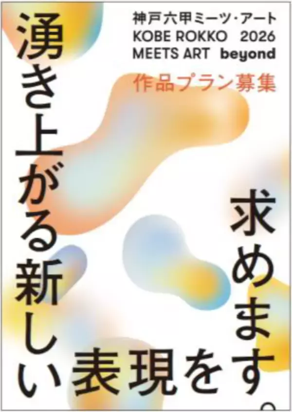 「神戸六甲ミーツ・アート2026 beyond「自然体感展望台 六甲枝垂れ」が会場に復活！～公募作品プランは2月1日（日）より募集を開始～」の画像